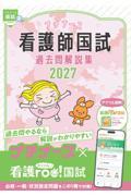 プチナース　看護師国試過去問解説集　2027