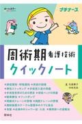 周術期看護技術クイックノート