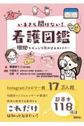 いまさら聞けない！看護図鑑