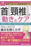 図解入門 臨床で活かせる機能解剖学ナビ 首［頚椎］の動きとケア