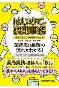 これで安心！　はじめての調剤事務　現場で役立つ調剤事務の全仕事