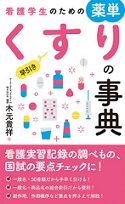 看護学生のための薬単 早引きくすりの事典