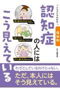 イラストでわかる　症状別　認知症の人にはこう見えている