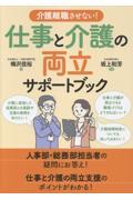 介護離職させない！　仕事と介護の両立サポートブック