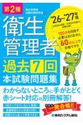 第2種衛生管理者 過去7回 本試験問題集 ’26～’27年版