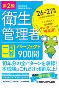 第2種衛生管理者 一問一答 パーフェクト900問 ’26～’27年版