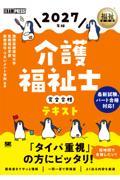 福祉教科書 介護福祉士 完全合格テキスト 2027年版