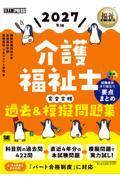 福祉教科書 介護福祉士 完全合格過去＆模擬問題集 2027年版