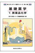 新スタンダード薬学シリーズ 第３巻　基礎薬学５. 医薬品化学