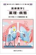 医療薬学１. 薬理・病態（新スタンダード薬学シリーズ 第４巻）