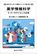 薬学情報科学２. データサイエンス応用（新スタンダード薬学シリーズ 第６巻）