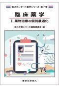 臨床薬学１. 薬物治療の個別最適化（新スタンダード薬学シリーズ 第7巻）