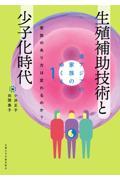 東アジアの家族のゆくえ１  生殖補助技術と少子化時代  家族のあり方は変わるのか？