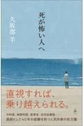 死が怖い人へ