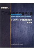 シュロスバーグの臨床感染症学 第2版 株式会社 奈良栗田書店