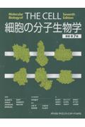 細胞の分子生物学　原書第7版