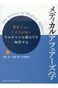 メディカルアフェアーズ学 - 患者さんにくすりが届く　そのすべての道のりを科学する -