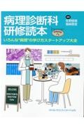 病理診断科研修読本