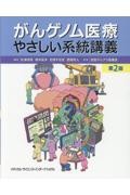 がんゲノム医療やさしい系統講義　第2版