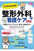 これならわかる！　整形外科の看護ケア　第2版