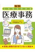 ’26-’27年度版　これならわかる医療事務