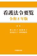 看護法令要覧　令和8年版