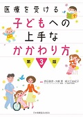医療を受ける子どもへの上手なかかわり方　第3版