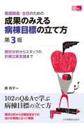 看護師長・主任のための　成果のみえる病棟目標の立て方　第3版