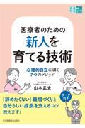 医療者のための新人を育てる技術　心理的自立に導く7つのメソッド