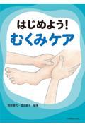 はじめよう！むくみケア