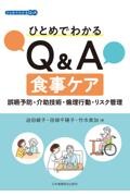 ひとめでわかるQ&A食事ケア