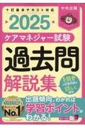ケアマネジャー試験　過去問解説集2025