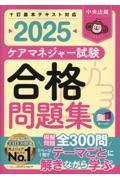 ケアマネジャー試験合格問題集2025