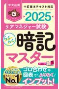 らくらく暗記マスター　ケアマネジャー試験2025