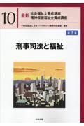 最新　社会福祉士養成講座　精神保健福祉士養成講座１０ 刑事司法と福祉　第２版
