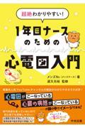 超絶わかりやすい！　１年目ナースのための心電図入門