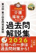 介護福祉士国家試験過去問解説集2026