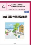 最新　社会福祉士養成講座　精神保健福祉士養成講座4　社会福祉の原理と政策　第2版
