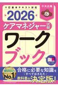 ケアマネジャー試験ワークブック　2026