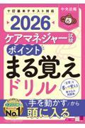 ケアマネジャー試験　ポイントまる覚えドリル　2026