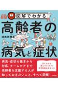 図解でわかる高齢者の病気と症状