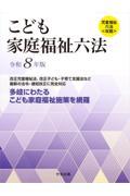 こども家庭福祉六法　令和8年版