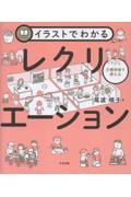 イラストでわかる介護現場で使えるレクリエーション