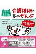 マンガとイラストでユル～く学ぶ介護　介護技術の基本ぜんぶ　準備・知識・技術がまるわかり