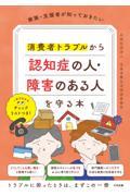 家族・支援者が知っておきたい　消費者トラブルから認知症の人・障害のある人を守る本