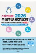 これで合格！　2026　全国手話検定試験　DVD付き