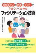 認知症の人と家族のつどいがうまくいくための　ファシリテーション技術