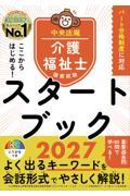 ここからはじめる！　介護福祉士国家試験スタートブック2027