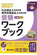 社会福祉士・精神保健福祉士国家試験受験ワークブック2027　共通科目