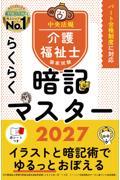 らくらく暗記マスター　介護福祉士国家試験2027
